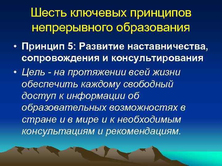 Шесть ключевых принципов непрерывного образования • Принцип 5: Развитие наставничества, сопровождения и консультирования •