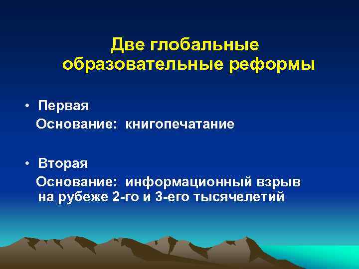 Две глобальные образовательные реформы • Первая Основание: книгопечатание • Вторая Основание: информационный взрыв на