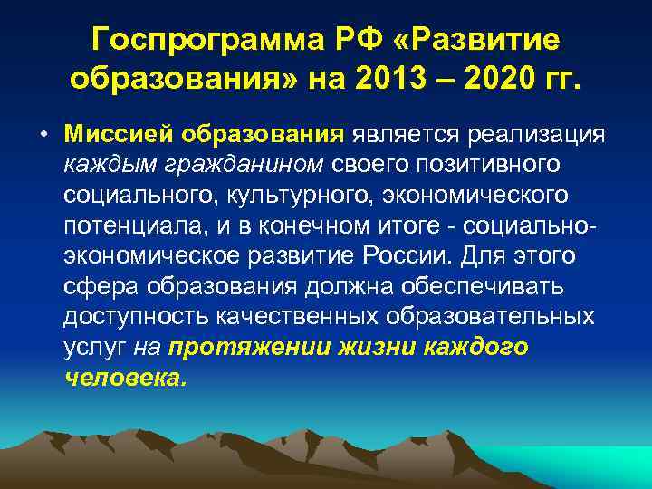 Госпрограмма РФ «Развитие образования» на 2013 – 2020 гг. • Миссией образования является реализация