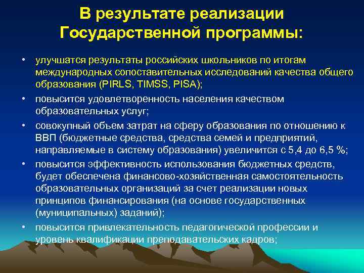 В результате реализации Государственной программы: • улучшатся результаты российских школьников по итогам международных сопоставительных
