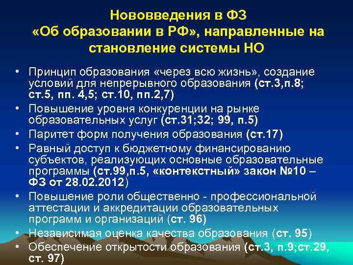  Нововведения в ФЗ «Об образовании в РФ» , направленные на становление системы НО