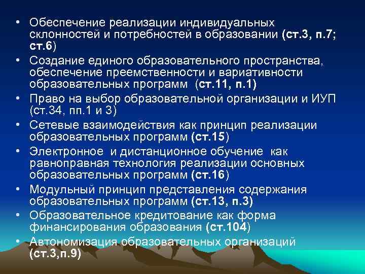  • Обеспечение реализации индивидуальных склонностей и потребностей в образовании (ст. 3, п. 7;