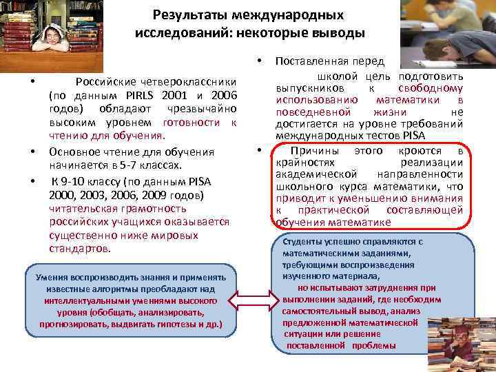 Результаты международных исследований: некоторые выводы • • Российские четвероклассники (по данным PIRLS 2001 и