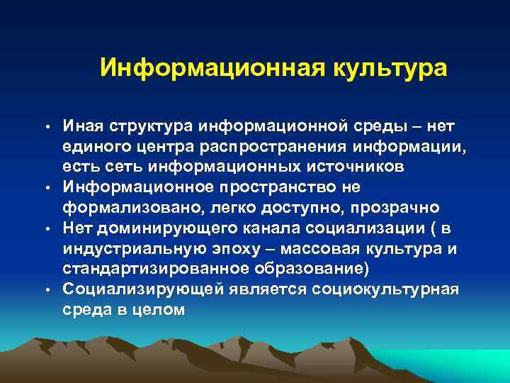Информационная культура • • Иная структура информационной среды – нет единого центра распространения информации,
