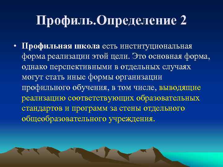 Профиль. Определение 2 • Профильная школа есть институциональная форма реализации этой цели. Это основная
