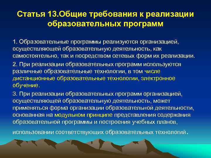 Статья 13. Общие требования к реализации образовательных программ 1. Образовательные программы реализуются организацией, осуществляющей