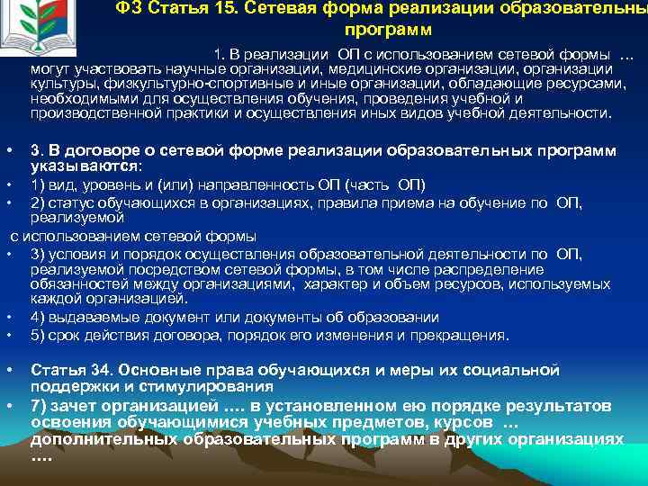  ФЗ Статья 15. Сетевая форма реализации образовательны программ • 1. В реализации ОП