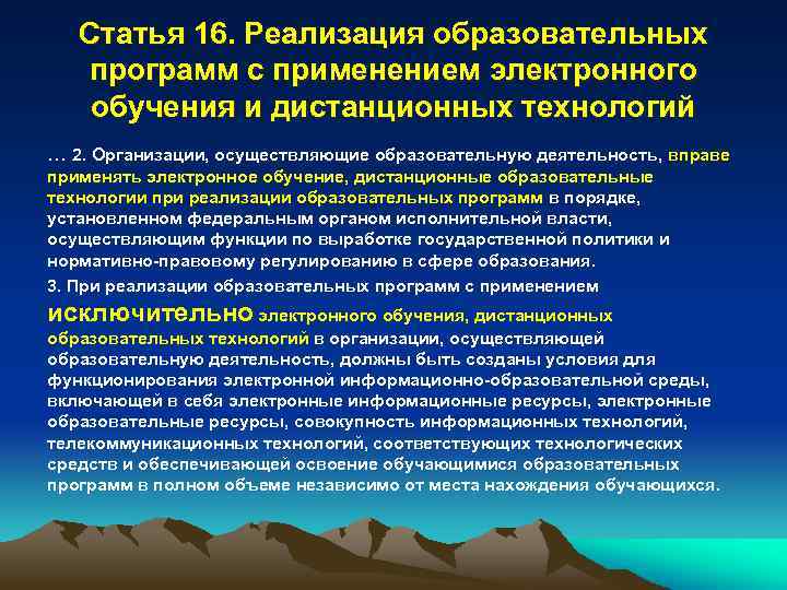 Статья 16. Реализация образовательных программ с применением электронного обучения и дистанционных технологий … 2.
