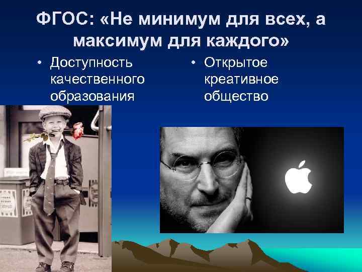 ФГОС: «Не минимум для всех, а максимум для каждого» • Доступность качественного образования •