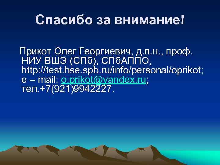 Спасибо за внимание! Прикот Олег Георгиевич, д. п. н. , проф. НИУ ВШЭ (СПб),