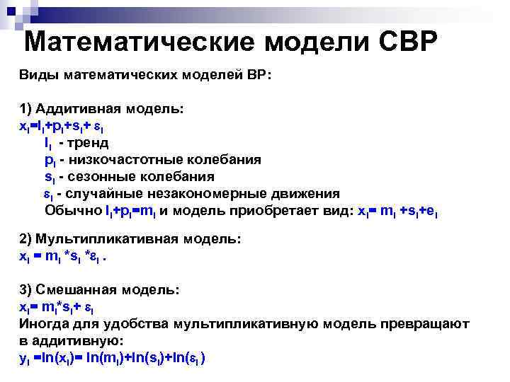 Математические модели СВР Виды математических моделей ВР: 1) Аддитивная модель: хi=li+pi+si+ i li -
