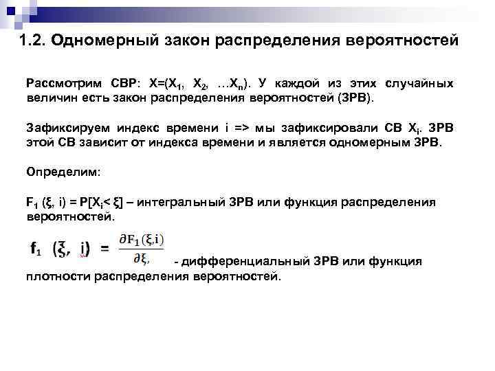 1. 2. Одномерный закон распределения вероятностей Рассмотрим СВР: Х=(Х 1, Х 2, …Хn). У