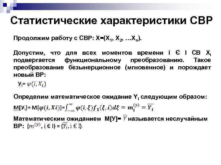 Статистические характеристики СВР Продолжим работу с СВР: Х=(Х 1, Х 2, …Хn). Допустим, что