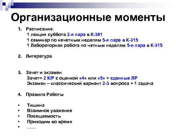 Организационные моменты 1. Расписание: 1 лекция суббота 2 -я пара в К-301 1 семинар
