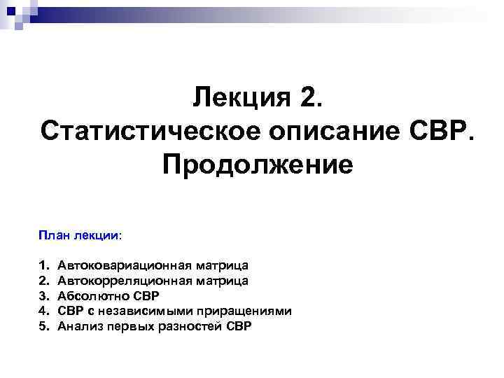 Лекция 2. Статистическое описание СВР. Продолжение План лекции: 1. 2. 3. 4. 5. Автоковариационная