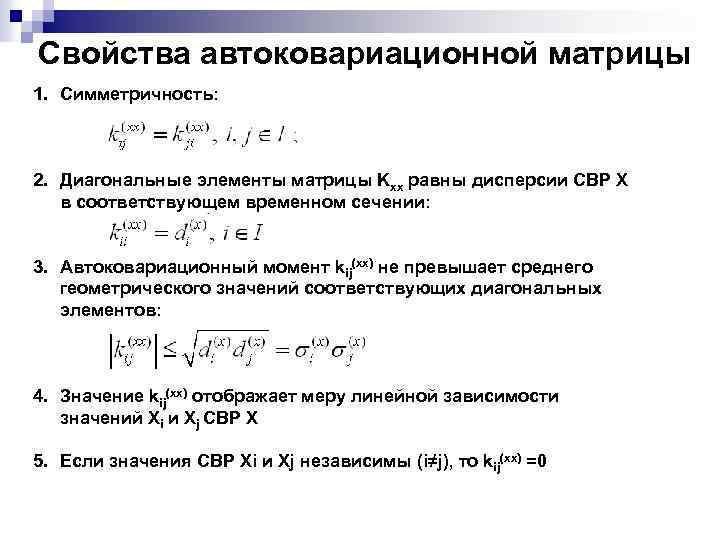 Свойства автоковариационной матрицы 1. Симметричность: 2. Диагональные элементы матрицы Kxx равны дисперсии СВР X