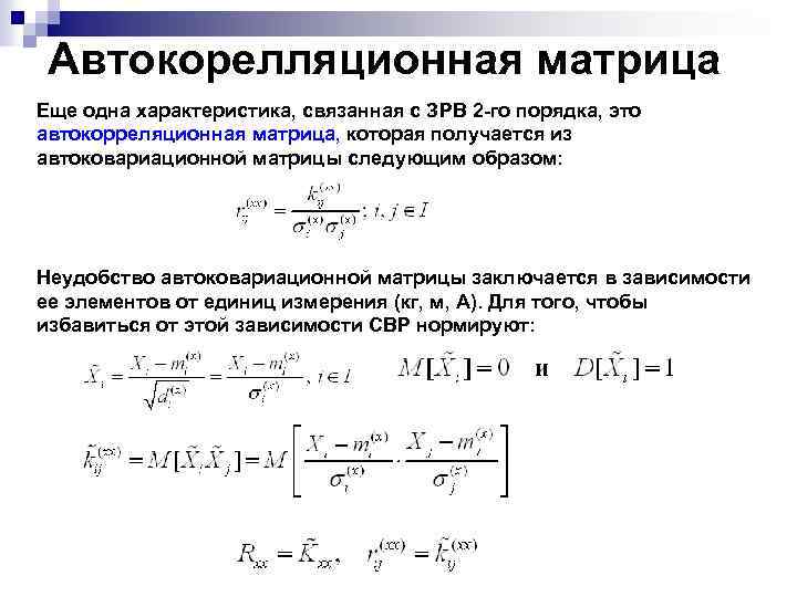 Автокорелляционная матрица Еще одна характеристика, связанная с ЗРВ 2 -го порядка, это автокорреляционная матрица,