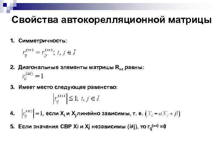 Свойства автокорелляционной матрицы 1. Симметричность: 2. Диагональные элементы матрицы Rxx равны: 3. Имеет место