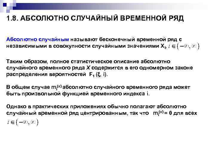 1. 8. АБСОЛЮТНО СЛУЧАЙНЫЙ ВРЕМЕННОЙ РЯД Абсолютно случайным называют бесконечный временной ряд с независимыми