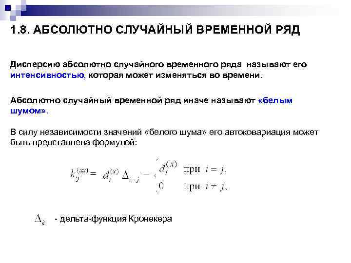 1. 8. АБСОЛЮТНО СЛУЧАЙНЫЙ ВРЕМЕННОЙ РЯД Дисперсию абсолютно случайного временного ряда называют его интенсивностью,