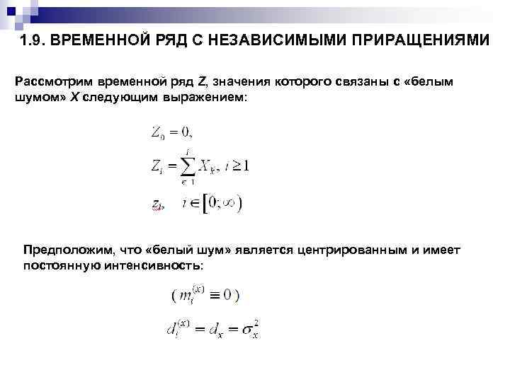 1. 9. ВРЕМЕННОЙ РЯД С НЕЗАВИСИМЫМИ ПРИРАЩЕНИЯМИ Рассмотрим временной ряд Z, значения которого связаны