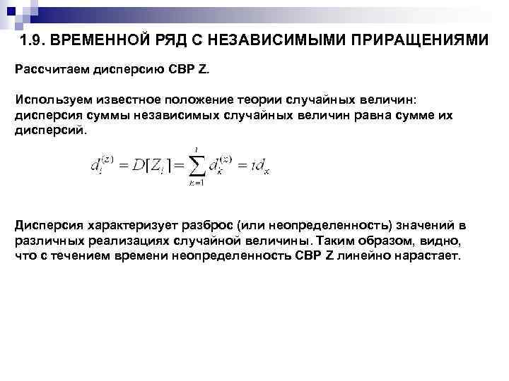 1. 9. ВРЕМЕННОЙ РЯД С НЕЗАВИСИМЫМИ ПРИРАЩЕНИЯМИ Рассчитаем дисперсию СВР Z. Используем известное положение