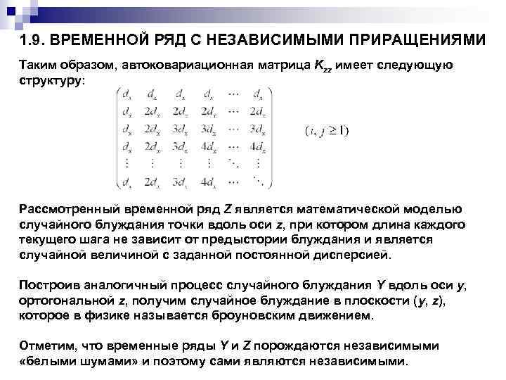 1. 9. ВРЕМЕННОЙ РЯД С НЕЗАВИСИМЫМИ ПРИРАЩЕНИЯМИ Таким образом, автоковариационная матрица Kzz имеет следующую