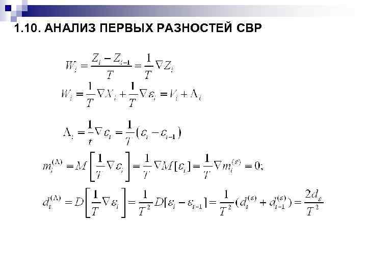 1. 10. АНАЛИЗ ПЕРВЫХ РАЗНОСТЕЙ СВР 