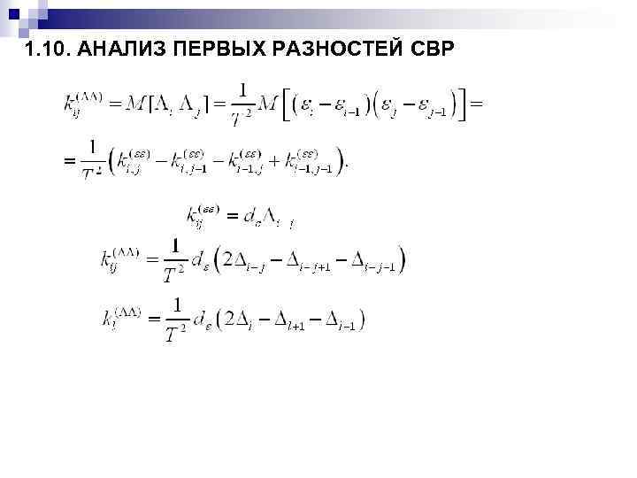 1. 10. АНАЛИЗ ПЕРВЫХ РАЗНОСТЕЙ СВР 