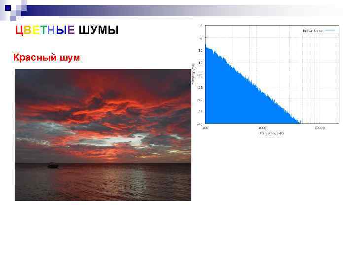 ЦВЕТНЫЕ ШУМЫ Красный шум 