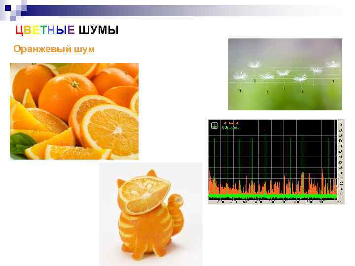 ЦВЕТНЫЕ ШУМЫ Оранжевый шум 