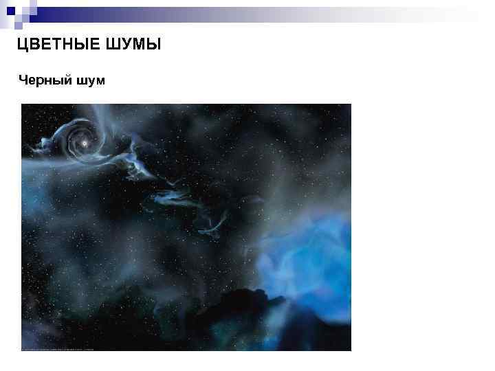 ЦВЕТНЫЕ ШУМЫ Черный шум 