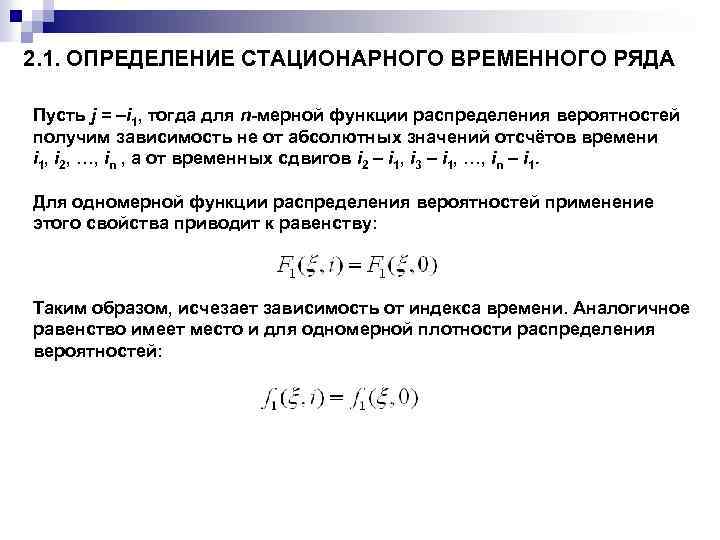 2. 1. ОПРЕДЕЛЕНИЕ СТАЦИОНАРНОГО ВРЕМЕННОГО РЯДА Пусть j = –i 1, тогда для n-мерной