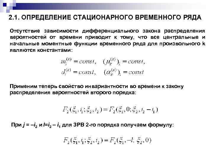 2. 1. ОПРЕДЕЛЕНИЕ СТАЦИОНАРНОГО ВРЕМЕННОГО РЯДА Отсутствие зависимости дифференциального закона распределения вероятностей от времени