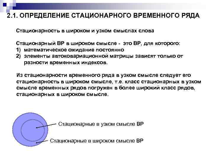 2. 1. ОПРЕДЕЛЕНИЕ СТАЦИОНАРНОГО ВРЕМЕННОГО РЯДА Стационарность в широком и узком смыслах слова Стационарный