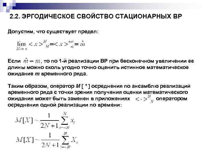 2. 2. ЭРГОДИЧЕСКОЕ СВОЙСТВО СТАЦИОНАРНЫХ ВР Допустим, что существует предел: Если , то по