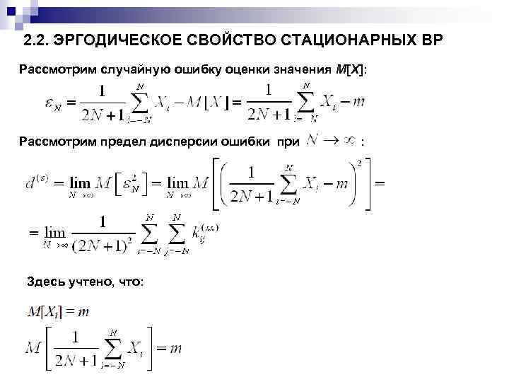 2. 2. ЭРГОДИЧЕСКОЕ СВОЙСТВО СТАЦИОНАРНЫХ ВР Рассмотрим случайную ошибку оценки значения M[X]: Рассмотрим предел