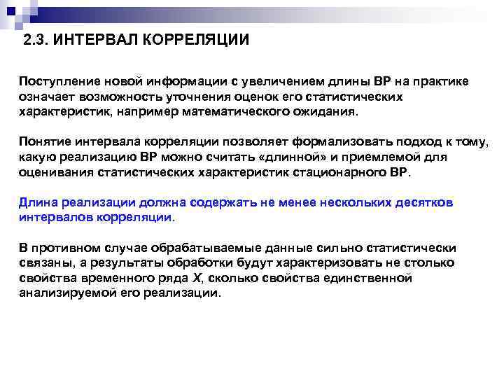 2. 3. ИНТЕРВАЛ КОРРЕЛЯЦИИ Поступление новой информации с увеличением длины ВР на практике означает