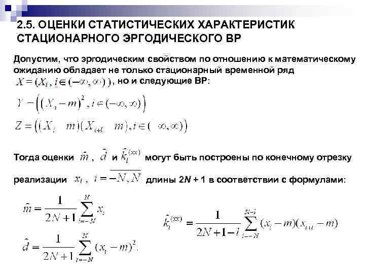 2. 5. ОЦЕНКИ СТАТИСТИЧЕСКИХ ХАРАКТЕРИСТИК СТАЦИОНАРНОГО ЭРГОДИЧЕСКОГО ВР Допустим, что эргодическим свойством по отношению