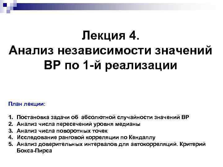 Лекция 4. Анализ независимости значений ВР по 1 -й реализации План лекции: 1. 2.