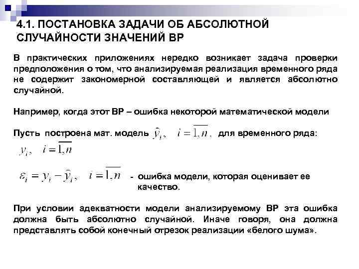 4. 1. ПОСТАНОВКА ЗАДАЧИ ОБ АБСОЛЮТНОЙ СЛУЧАЙНОСТИ ЗНАЧЕНИЙ ВР В практических приложениях нередко возникает