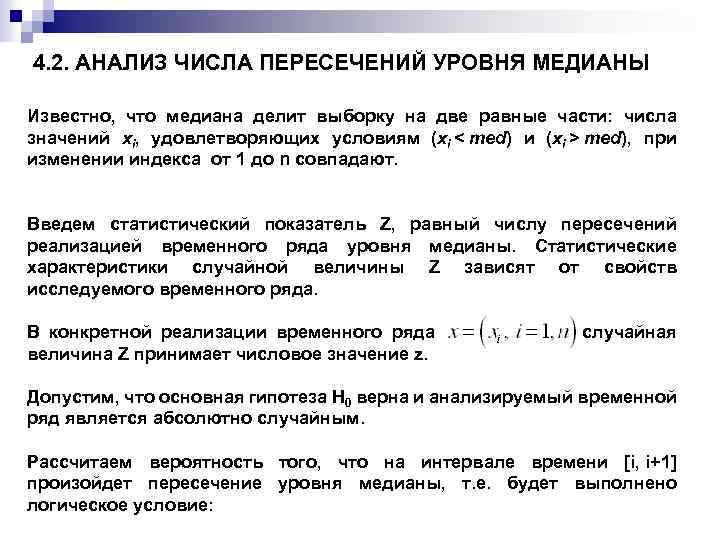 4. 2. АНАЛИЗ ЧИСЛА ПЕРЕСЕЧЕНИЙ УРОВНЯ МЕДИАНЫ Известно, что медиана делит выборку на две