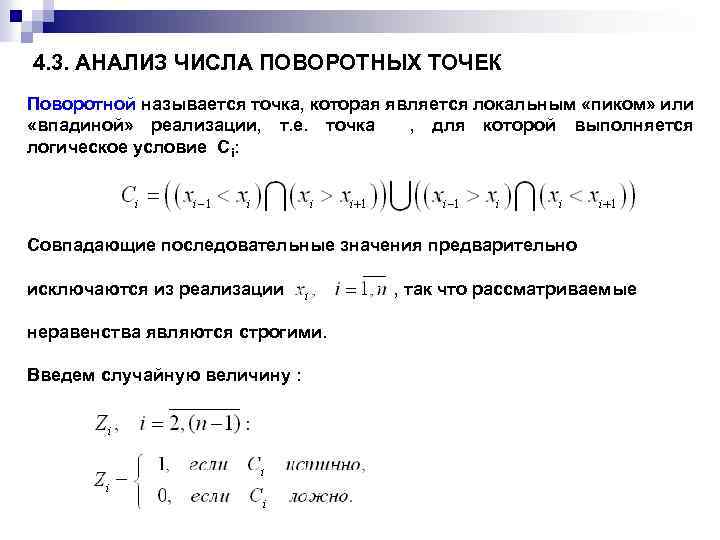4. 3. АНАЛИЗ ЧИСЛА ПОВОРОТНЫХ ТОЧЕК Поворотной называется точка, которая является локальным «пиком» или