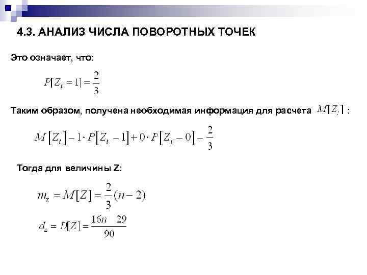 4. 3. АНАЛИЗ ЧИСЛА ПОВОРОТНЫХ ТОЧЕК Это означает, что: Таким образом, получена необходимая информация