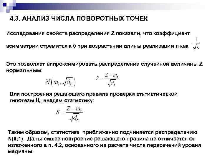 4. 3. АНАЛИЗ ЧИСЛА ПОВОРОТНЫХ ТОЧЕК Исследования свойств распределения Z показали, что коэффициент асимметрии