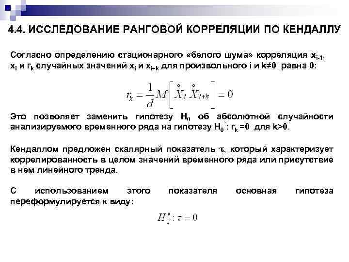 4. 4. ИССЛЕДОВАНИЕ РАНГОВОЙ КОРРЕЛЯЦИИ ПО КЕНДАЛЛУ Согласно определению стационарного «белого шума» корреляция xi-1,