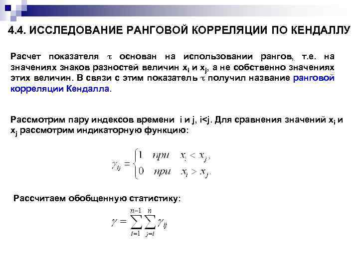 Ранговая корреляция. Коэффициент корреляции рангов Кендэла. Коэффициент корреляции Кендалла таблица. Коэффициент корреляции Кендалла формула. Коэффициент ранговой корреляции Кендалла.