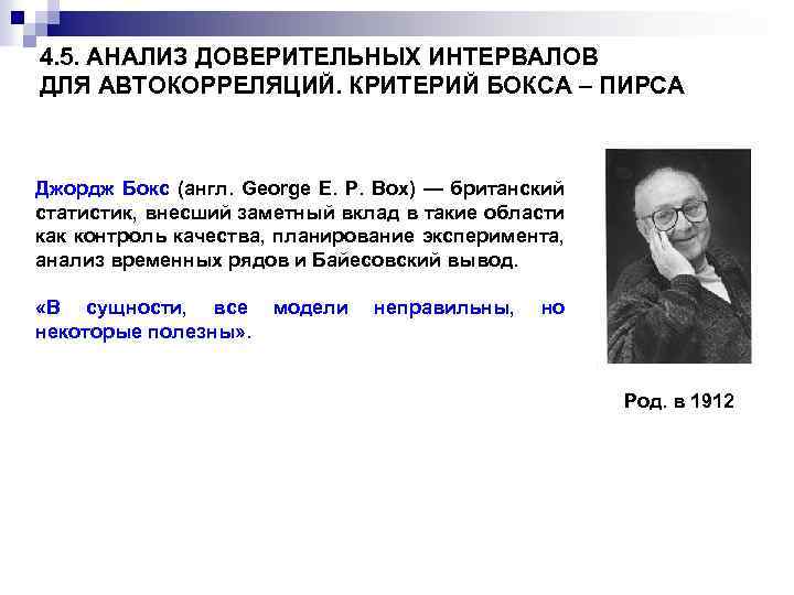 4. 5. АНАЛИЗ ДОВЕРИТЕЛЬНЫХ ИНТЕРВАЛОВ ДЛЯ АВТОКОРРЕЛЯЦИЙ. КРИТЕРИЙ БОКСА – ПИРСА Джордж Бокс (англ.