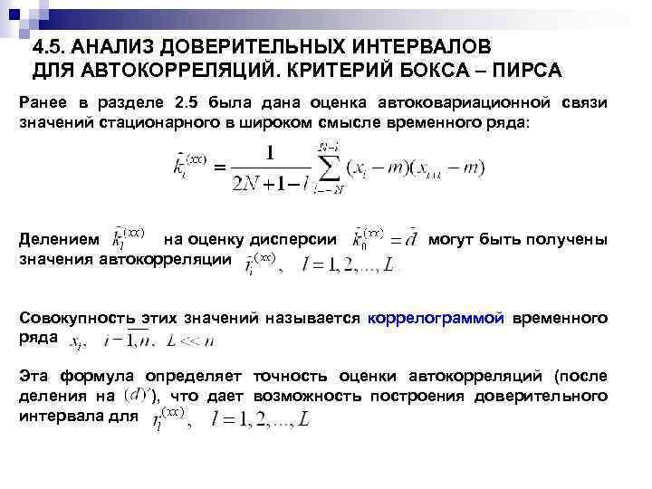 4. 5. АНАЛИЗ ДОВЕРИТЕЛЬНЫХ ИНТЕРВАЛОВ ДЛЯ АВТОКОРРЕЛЯЦИЙ. КРИТЕРИЙ БОКСА – ПИРСА Ранее в разделе