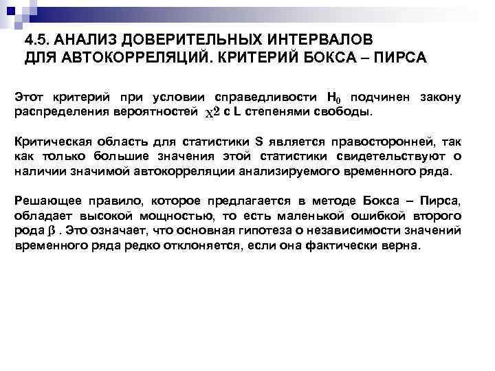 4. 5. АНАЛИЗ ДОВЕРИТЕЛЬНЫХ ИНТЕРВАЛОВ ДЛЯ АВТОКОРРЕЛЯЦИЙ. КРИТЕРИЙ БОКСА – ПИРСА Этот критерий при